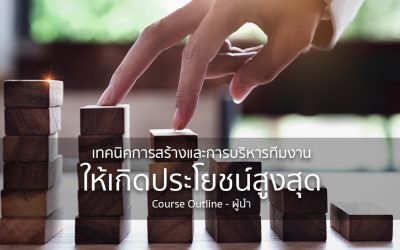 เทคนิคการสร้างและการบริหารทีมงานให้เกิดประโยชน์สูงสุด | ทำงานด้วยใจ | Course Outline – ผู้นำ