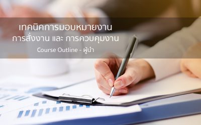 การมอบหมายงาน, การสั่งงาน และ การควบคุมงาน  | ทำงานด้วยใจ | Course Outline – ผู้นำ