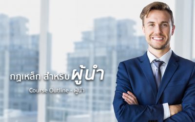 ข้อควรรู้ 7 กฎเหล็กสำหรับผู้นำ | ทำงานด้วยใจ | Course Outline – ผู้นำ