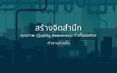 สร้างจิตสำนึกคุณภาพ ทั่วทั้งองค์กร(Quality Awareness) | ทำงานด้วยใจ