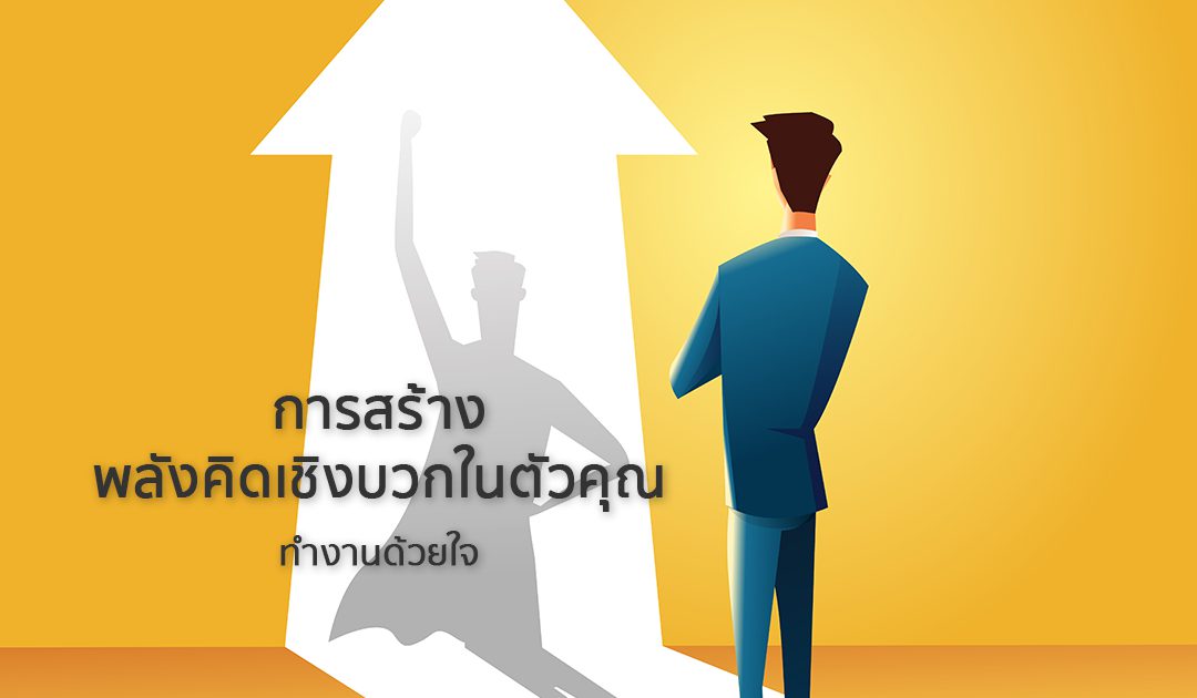 THE POWER OF POSITIVE THINKING การสร้างพลังคิดเชิงบวกในตัวคุณ | ทำงานด้วยใจ