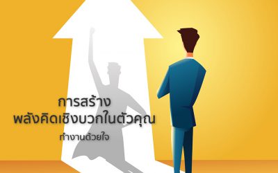 THE POWER OF POSITIVE THINKING การสร้างพลังคิดเชิงบวกในตัวคุณ | ทำงานด้วยใจ