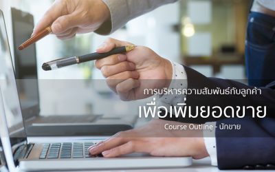 การบริหารความสัมพันธ์กับลูกค้าเพื่อเพิ่มยอดขาย | ทำงานด้วยใจ | Course Outline – นักขาย