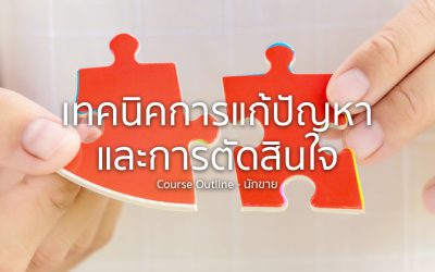 ทักษะการแก้ปัญหาและการตัดสินใจ | ทำงานด้วยใจ | Course Outline – นักขาย