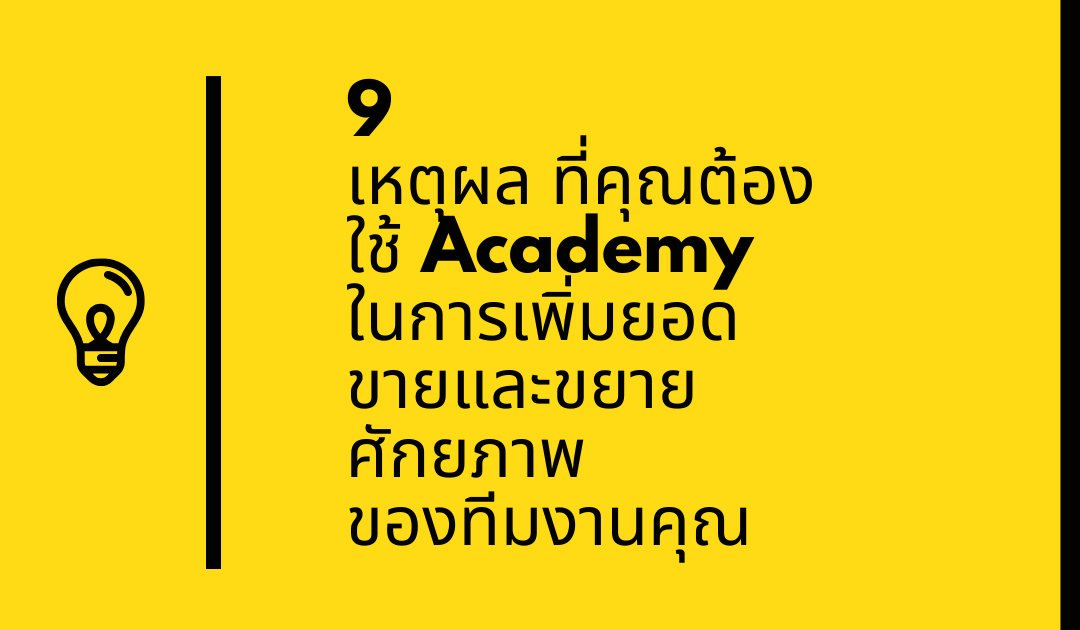 9 เหตุผล ที่คุณต้องใช้ Academy ในการเพิ่มยอดขายและขยายศักยภาพ ของทีมงานคุณ