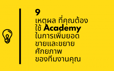 9 เหตุผล ที่คุณต้องใช้ Academy ในการเพิ่มยอดขายและขยายศักยภาพ ของทีมงานคุณ