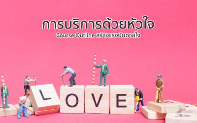 หลักสูตรการบริการด้วยหัวใจ | ทำงานด้วยใจ | Course Outline สร้างแรงบันดาลใจ