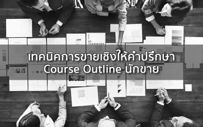 เทคนิคการขายเชิงให้คำปรึกษา | ทำงานด้วยใจ | Course Outline นักขาย