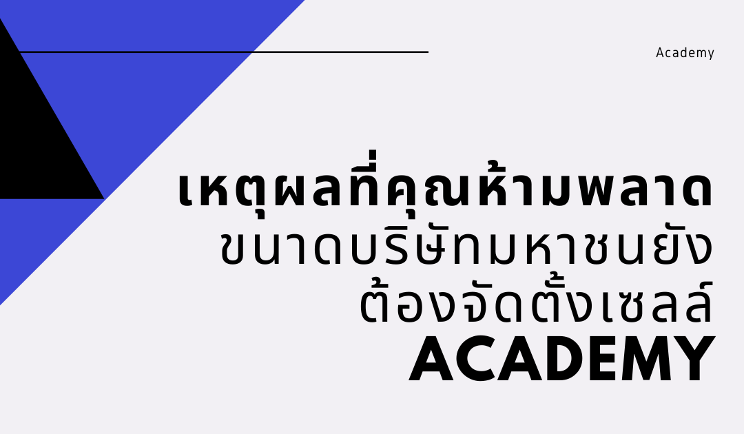 เหตุผลที่คุณห้ามพลาด ขนาดบริษัทมหาชนยังต้องจัดตั้งเซลล์ Academy