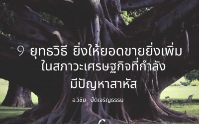 9 ยุทธวิธี ยิ่งให้ยอดขายยิ่งเพิ่มในสภาวะเศรษฐกิจที่กำลังมีปัญหาสาหัส