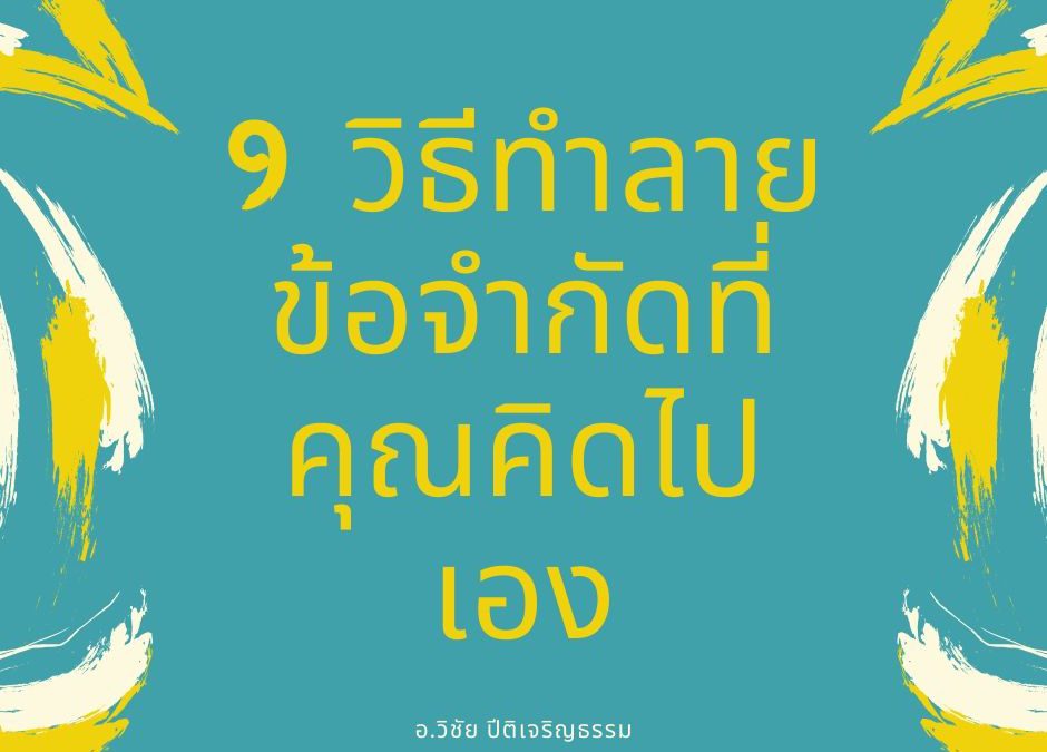 9 วิธีทำลายข้อจำกัดที่คุณคิดไปเอง